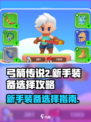 弓箭传说2新手装备推荐介绍
