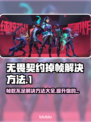 无畏契约掉帧？这招让你流畅玩🎉游戏技巧分享