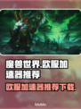 魔兽世界玩家必看！🔥欧服加速器推荐📌