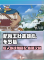 航海王壮志雄心布罗基怎么玩介绍