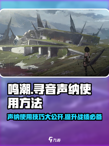 鸣潮🎮寻音声纳使用秘籍💥超简单教程来啦！截图1