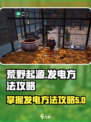 荒野起源发电方法介绍