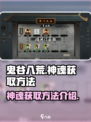 鬼谷八荒🔥神魂获取攻略，手游玩家必看！