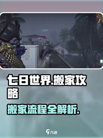 七日世界搬家攻略介绍截图1