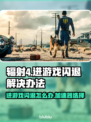 辐射4闪退？用这加速器🔥稳如泰山！🎮
