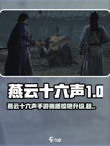 🎮燕云十六声手游画质炸裂💥截图1