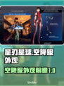 星刃星球剑侠情缘空降服大曝光🔥