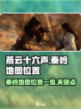 燕云十六声🔥秦岭地图隐藏位置全揭秘！
