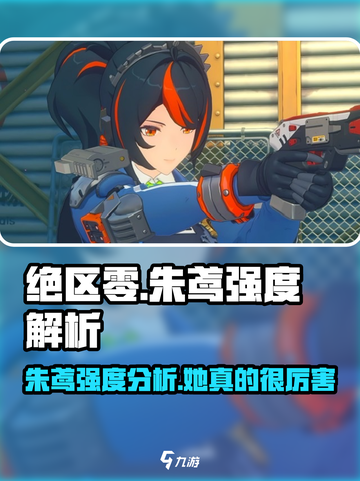 绝区零🔥朱鸢强度爆表，开局必练角色！⚡截图1