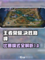 决胜巅峰比赛模式介绍介绍