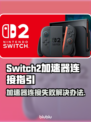 Switch2连不上加速器？一键解决方法在这里！🎮🔥