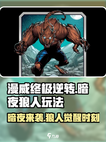 漫威终极逆转🔥暗夜狼人玩法攻略💎截图1