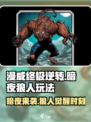 漫威终极逆转🔥暗夜狼人玩法攻略💎