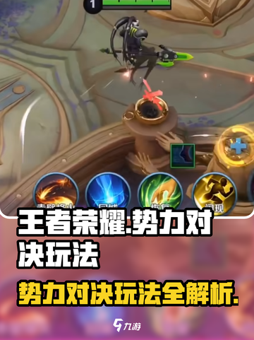 王者荣耀势力对决怎么玩介绍截图1