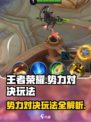 王者荣耀势力对决怎么玩介绍