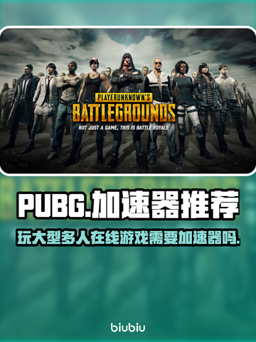 PUBG流畅玩🔥必备加速器推荐🎉截图1
