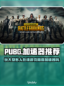 PUBG流畅玩🔥必备加速器推荐🎉