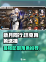 新月同行坦克角色怎么选介绍