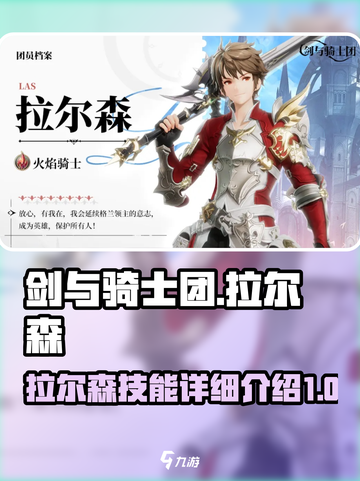 剑与骑士团拉尔森怎么样介绍截图1