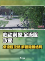 心动满屋全流程攻略介绍