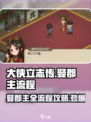 大侠立志传娶郡主流程介绍