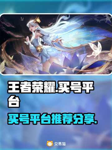 王者荣耀买号🔥靠谱平台大揭秘！👇截图1