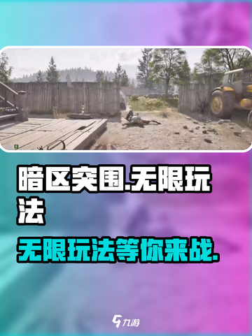 暗区突围🔥无限玩法超有趣，不玩后悔！截图1