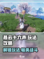 燕云十六声🔥超全玩法攻略，新手必看！
