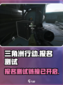 三角洲行动报名入口介绍