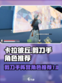 卡拉彼丘剪刀手阵营角色有哪些介绍