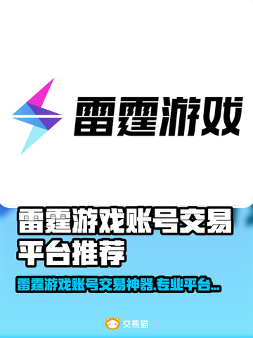 🔥雷霆游戏账号交易神器推荐！💥截图1