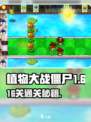 《植物大战僵尸杂交版》第16关通关秘籍💥