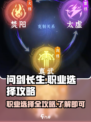 问剑长生🔥职业选择全攻略｜新手必看🎮