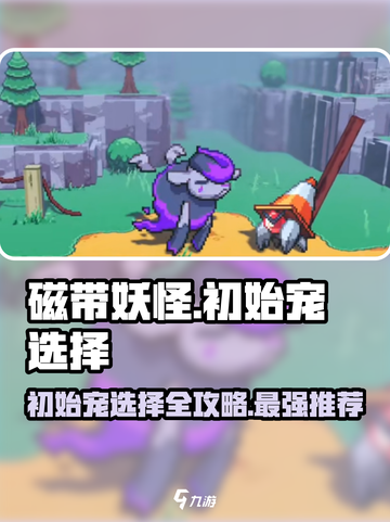 磁带妖怪初始宠这样选🔥游戏开局直接起飞！截图1