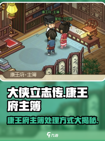 大侠立志传康王府主簿怎么处理介绍截图1
