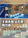 王者永恒钻石有什么用介绍
