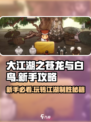 大江湖之苍龙与白鸟🔥新手必看！玩转江湖就靠它👇