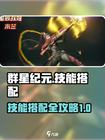 群星纪元技能搭配建议介绍截图1