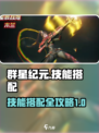 群星纪元技能搭配建议介绍