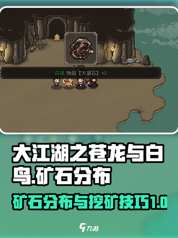 大江湖之苍龙与白鸟挖矿技巧介绍截图1