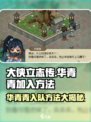 大侠立志传华青青怎么加入介绍