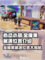 心动小镇🔥金橡果展演位置大揭秘！快来打卡🎮