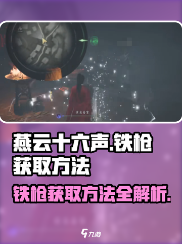 燕云十六声铁枪怎么获得​介绍截图1