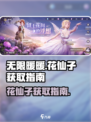 无限暖暖花仙子如何获取介绍