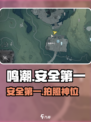 📸鸣潮安全第一拍照点曝光！🎮