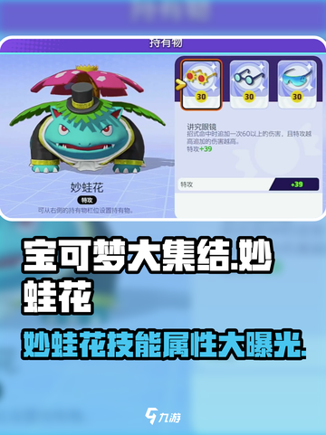 宝可梦大集结🔥妙蛙花技能属性全面解析！💥截图1