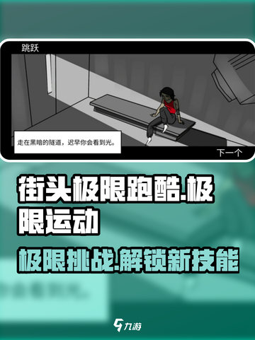 街头极限跑酷🎮：好玩到停不下来！🔥截图1