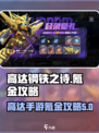 高达钢铁之诗🔥氪金秘籍，快速上分必备！