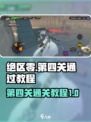 绝区零第四关怎么过介绍