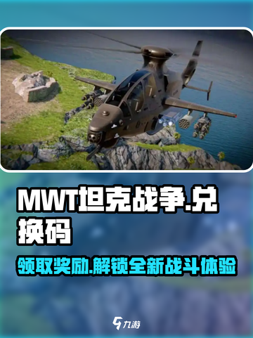 MWT坦克战争兑换码有哪些介绍截图1